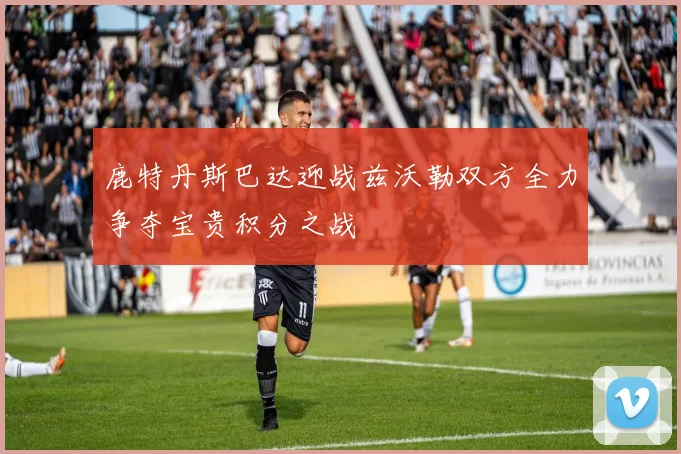 鹿特丹斯巴达迎战兹沃勒双方全力争夺宝贵积分之战