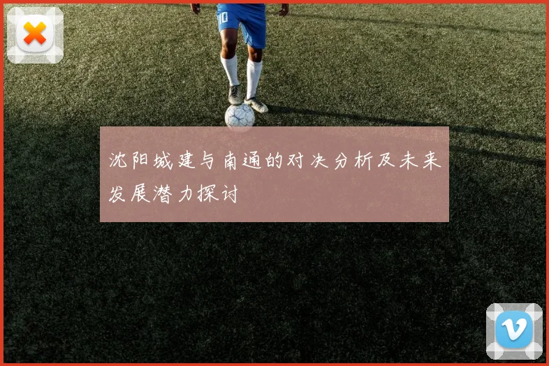 沈阳城建与南通的对决分析及未来发展潜力探讨